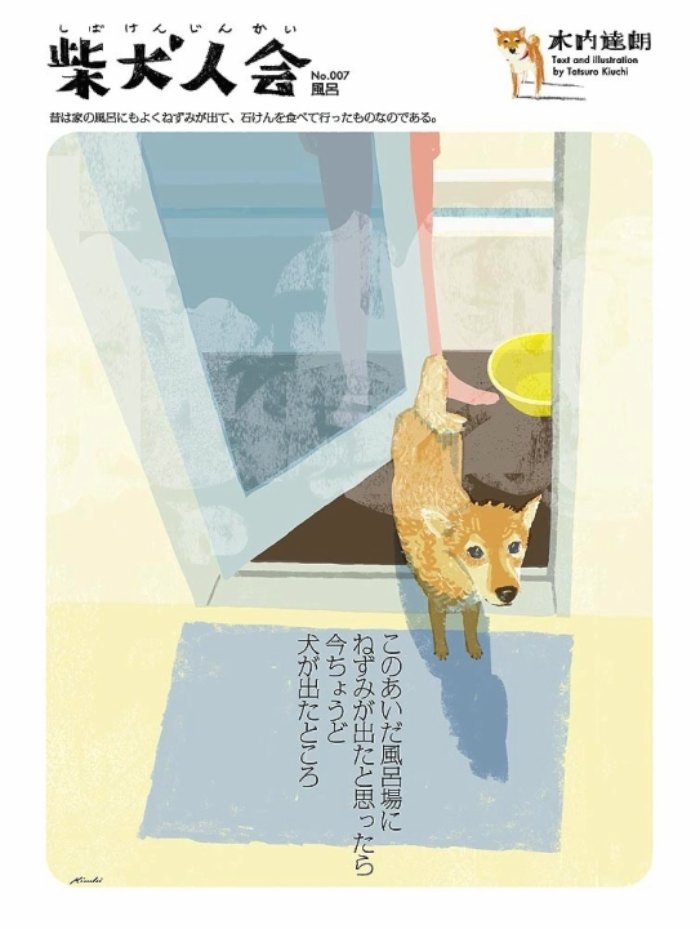 Shibakenjinkai é uma série de ilustrações que mostra a bela vida de um cachorro shiba nu no seu mundo. Todos os textos e ilustrações ficaram a cargo da Tatsuro Kiuchi.