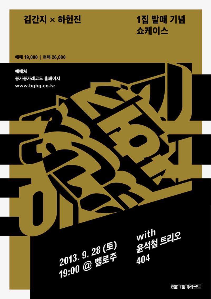 Shin Dokho é um designer gráfico coreano com um portfólio repleto de belíssimos trabalhos impressos que se conectam através do visual minimalista. Seus posters são quase atemporais e poderiam ter sido feitos décadas atrás ou essa semana que passou. Acredito que, por isso mesmo, seu trabalho consegue capturar tanto minha atenção.