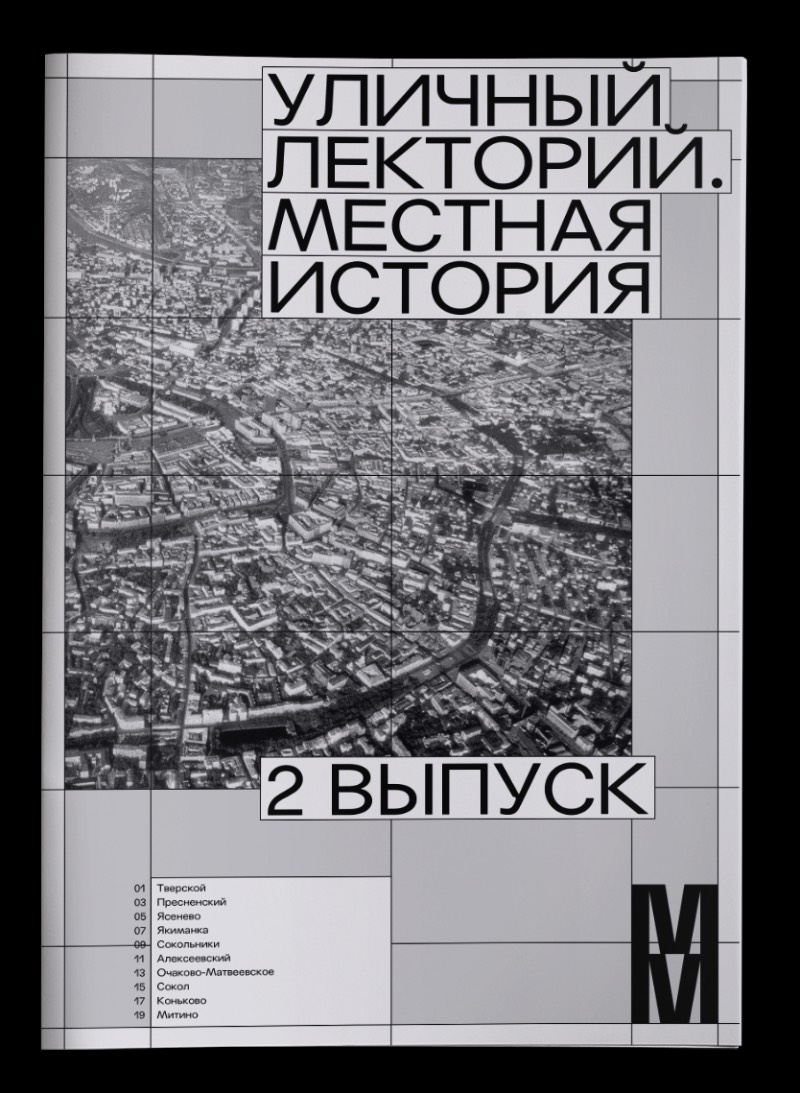 No verão de 2018, o Museu de Moscou lançou um novo projeto: uma série de palestras que conta a história de algumas partes da cidade. A ideia parece ser a de explorar um pouco mais a rica história de uma cidade internacionalmente renomada como a capital russa. E, pelo pouco que eu consegui entender dos posters abaixo, eles fizeram isso muito bem. 