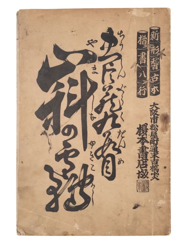 Ian Lynam, que passou os últimos vinte anos imerso no mundo do design no Japão, viu uma lacuna significativa que precisava ser explorada: nenhum livro abrangente, em qualquer idioma, realmente cobria toda a incrível história do design gráfico japonês. Então, após 15 anos de trabalho árduo, Fracture está aqui! Não é apenas um livro didático; é um tesouro visual que eu comprei enquanto pesquisava sobre essa exposição.