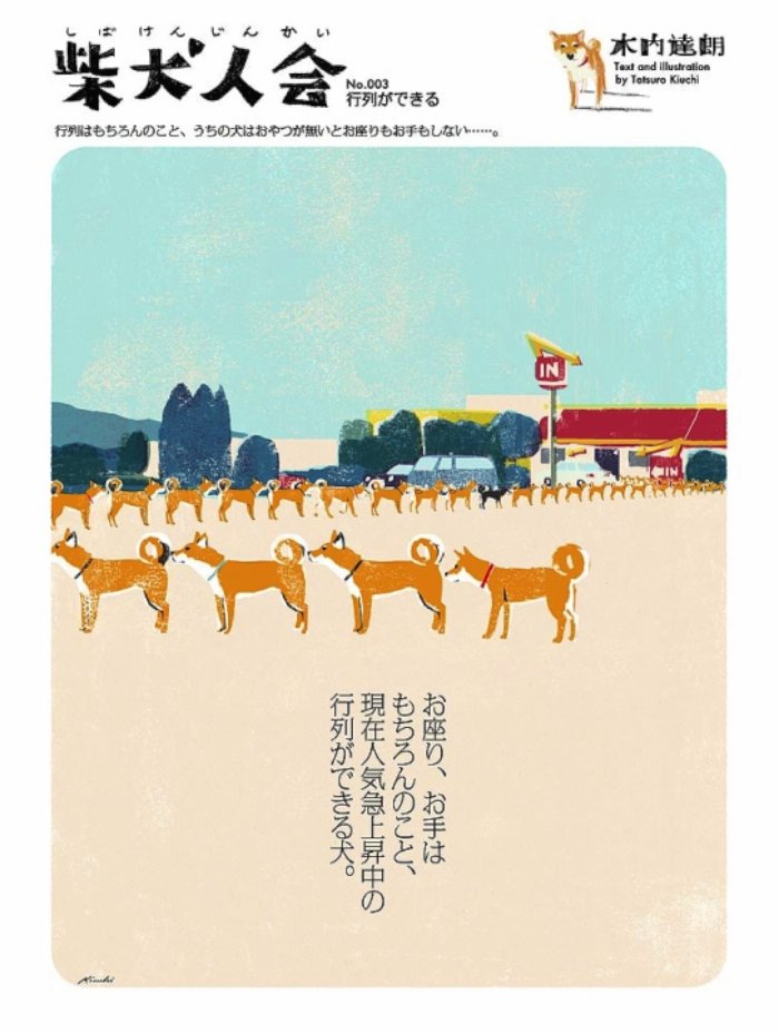 Shibakenjinkai é uma série de ilustrações que mostra a bela vida de um cachorro shiba nu no seu mundo. Todos os textos e ilustrações ficaram a cargo da Tatsuro Kiuchi.