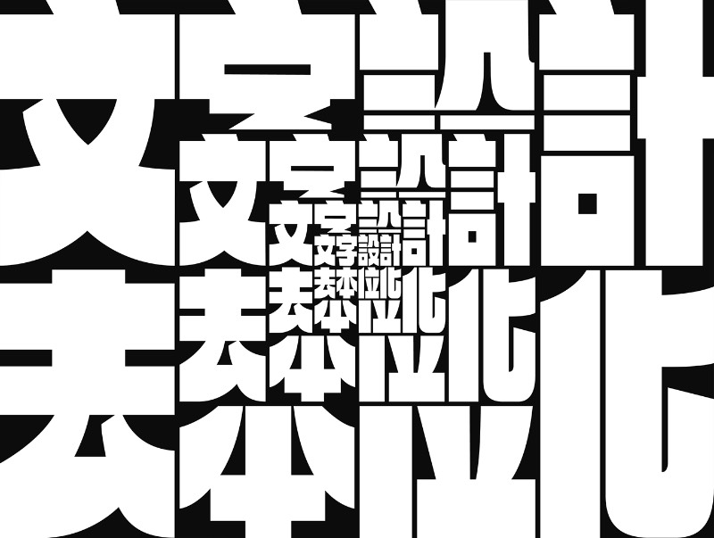 TienMin Liao é uma designer gráfica e tipógrafa que é especializada em letras personalizadas, tipografia para marcas e, além disso, localização de tipografia para logos em Kanji e em chinês. E seu trabalho é reconhecido pelo Type Directors Club, Tokyo TDC e pela competição de Design Tipográfico Morisawa. Além disso, ela foi considerada uma das designers em ascensão da TDC.